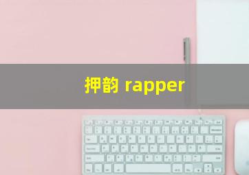 押韵 rapper